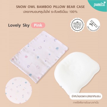 SNOW OWL BAMBOO Baby Bear case ปลอกหมอนหลุมเด็ก - Lovely Sky Pink (เฉพาะปลอกหมอน)